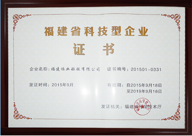 Fujian science and technology enterprise certificate