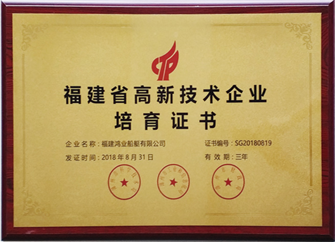 Fujian Province high tech enterprise cultivation certificate
